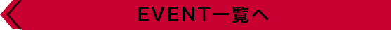 EVENT一覧へ