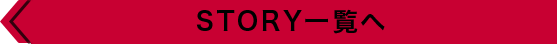 STORY一覧へ